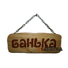Табличка на цепочке дубовая Банька