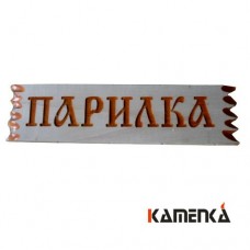 Табличка резная Парилка Ш-78