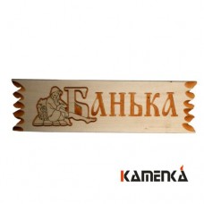 Табличка резная Банька Ш-80