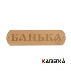 Табличка Банька МТ-1