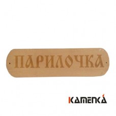 Табличка Парилочка МТ-2